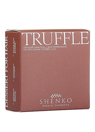 Твердий шампунь truffle з біоліпідним комплексом для нормальної та сухої шкіри голови 25 г