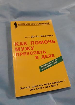 Дейл карнеги як допомогти чоловікові досягти успіху в справі психологія для жінок книга1 фото