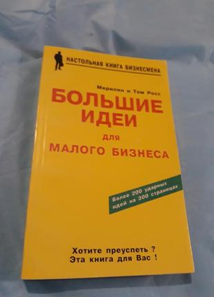 Мерилин и том росс
большие идеи
для
малого бизнеса психология