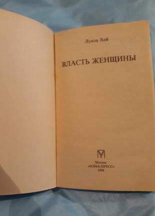 Луїза хей влада жінки книга психологія для жінок бібліотека здоров'я6 фото