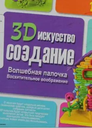 Дитячий конструктор, що гнутий babygo створення 3d мистецтво 1 рівень  ⁇  конструктор "чарівні палички"