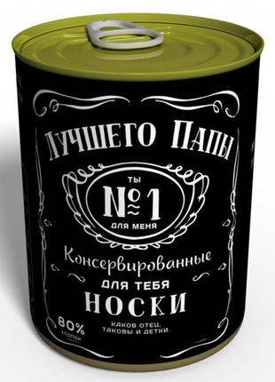 Консервовані шкарпетки кращого папи jack daniels