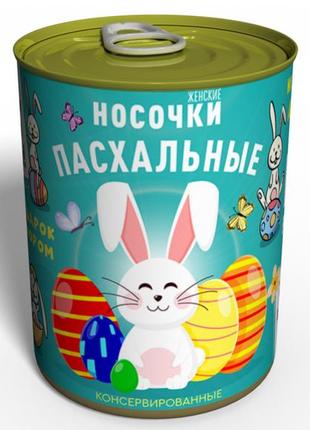 Консервовані великодні шкарпетки (жіночі)