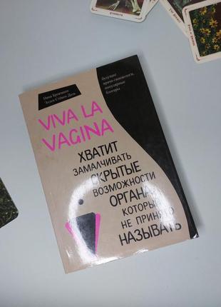 Нон-фикшн "viva la vagina" - нина брокманн