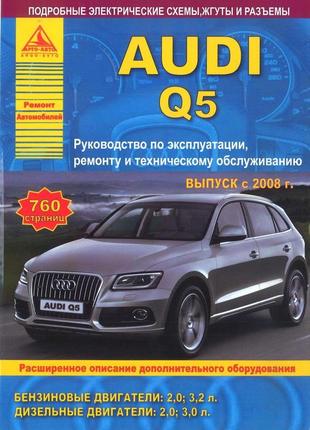 Audi q5. руководство по ремонту и эксплуатации. книга.1 фото