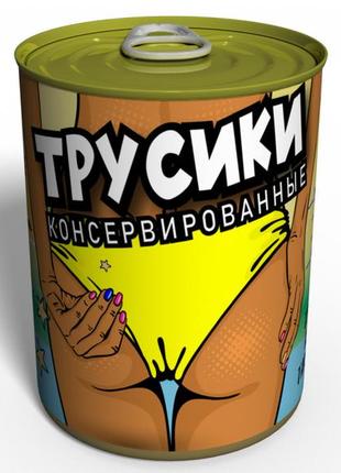 Консервированные трусики - оригинальный подарок подруге