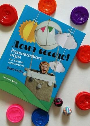 Эйша ситро дома весело! развивающие игры для самых маленьких детская книга книжка распродажа альпина