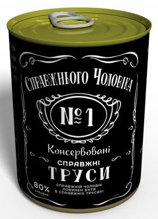 Консервовані труси справжнього чоловіка джек - оригінальний подарунок чоловіку1 фото