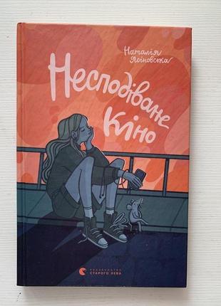 Книга «несподіване кіно»