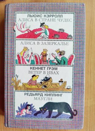 Аліса в країні чудес/в задзеркаллі, вітер у вербах, мауглі