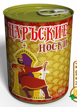 Консервовані шкарпетки царя на дивані з ароматом апельсина