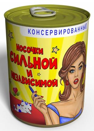Консервовані шкарпетки сильної і незалежної подруги
