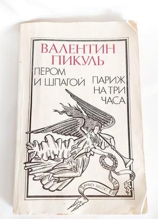 Пером и шпагою, париж на три часа валетин пикуль