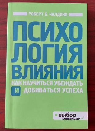 Психология влияния. роберт чалдини книга роберта чалдини "психология влияния" перевод с английского