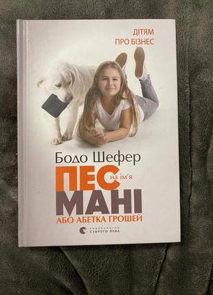 Книга автора бодо шефер «пес на імʼя мані або абетка грошей»