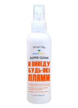 Універсальний засіб для виведення плям, від плям спрей smart life super clean, 150 мл, made in ukraine