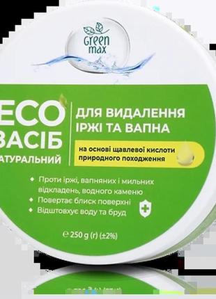 Екозасіб натуральний для видалення іржі та вапна green max, чойс choice, made in ukraine, 250 г