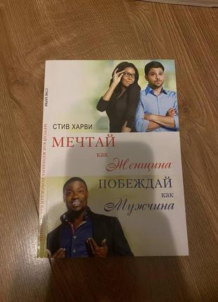 Книга стив харви