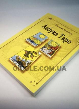 Книга таро - азбука таро (євген колесов)