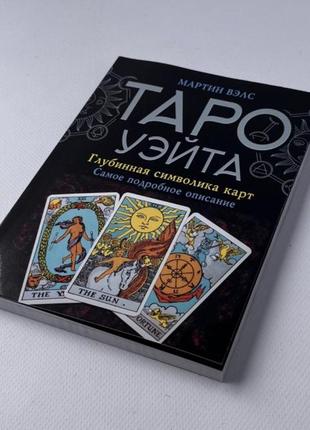 Книга таро - таро уейта, глибока символіка карт. найяскравіший опис (мартин велс)