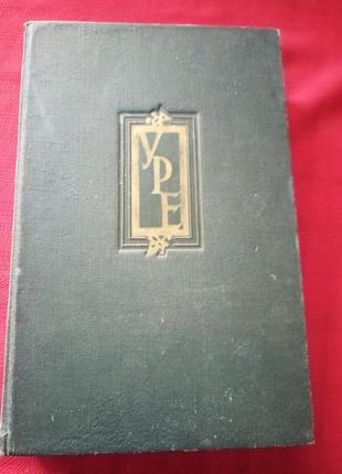 Українська радянська енциклопедія: 1 том (1959