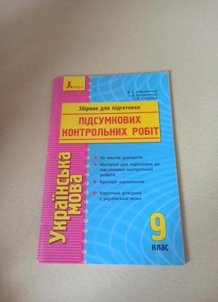 Сборник для подготовки итоговых контрольных работ по украинскому языку