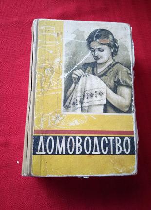Домоводство.киев 1959г на украинском языке1 фото