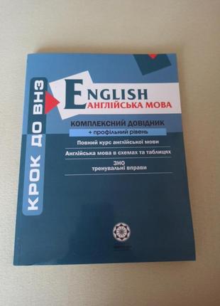 Англійстка мова комплексний довідник