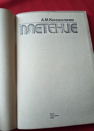 Плетіння.коноваленко. київ 1989р