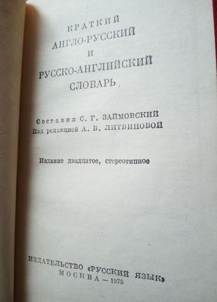 Займовский.краткий англо русский.русско-английский словарь.1975г