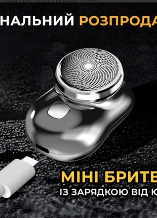 Акумуляторная мини бритва usb дорожная