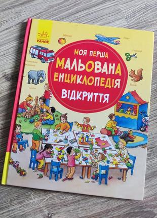 Перша мальована енциклопедія