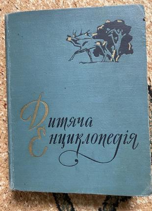 Дитяча енциклопедія 1962