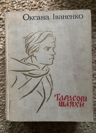 Ольга иваненко тарасовые пути 1963