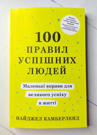 Найджел камберленд 100 правил успішних людей. маленькі вправи для великого успіху в житті