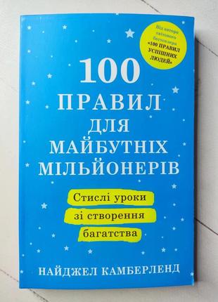 Найджел камберленд "100 правил для майбутніх мільйонерів. короткі уроки створення багатства"1 фото