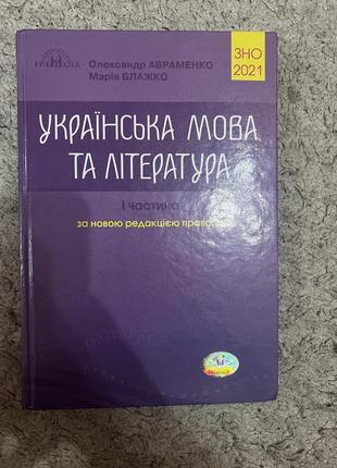 Украинский язык сно 2021