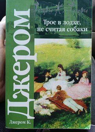 Джером к трое в лодке, не считая собаки
