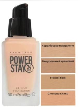 Тональный крем "24 часа стойкости" power stay avon, 30ml2 фото