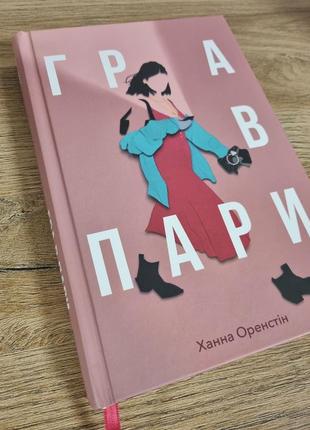 Книга гра в пари