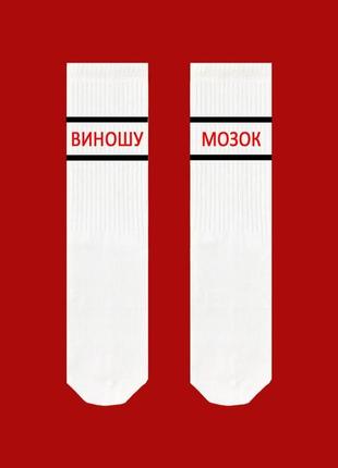 Білі шкарпетки sox з написом "виношу мозок"