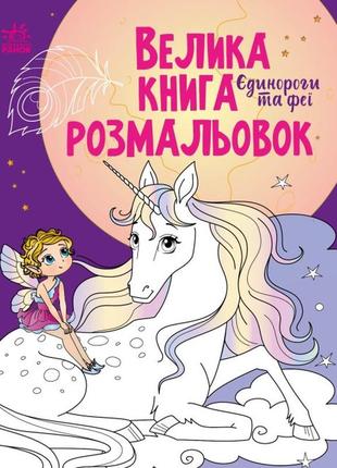 1736009у велика книга розмальовок єдинороги та феї тм ранок