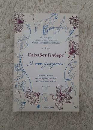 Книга е гілберт,,я згодна,,