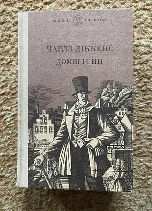 Чарльз діккенс домбі і син