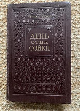 Степан тудор день отца сойки 1950