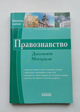 Правоведение. святокум о.е. документы и материалы. библиотека учителя