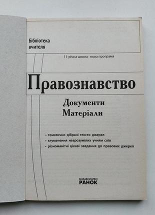 Правознавство. святокум о.є. документи і матеріали. бібліотека вчителя4 фото