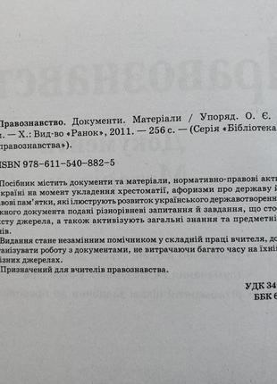 Правознавство. святокум о.є. документи і матеріали. бібліотека вчителя6 фото