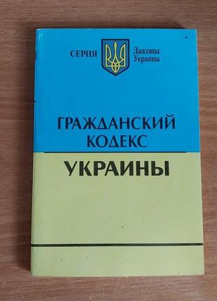 Гражданский кодекс украины. серия "законы украины". с изменениями и дополнениями.
