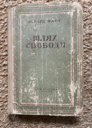 Говерла фаст путь свободы 1949